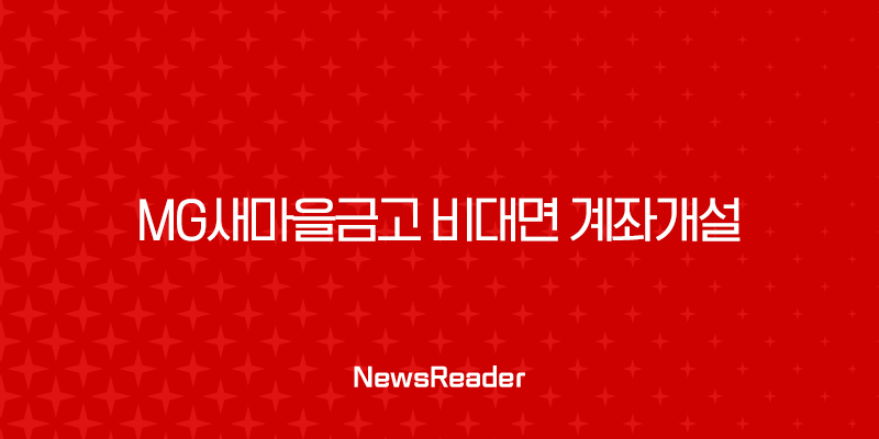MG새마을금고 비대면 계좌개설 완벽 가이드 MG더뱅킹 앱 준비물 및 방법 총정리 25