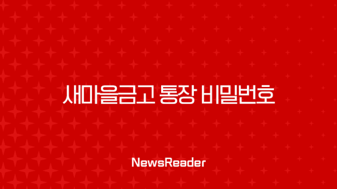 새마을금고 통장 비밀번호 변경 및 찾기, 오류 해제 완벽 가이드 23