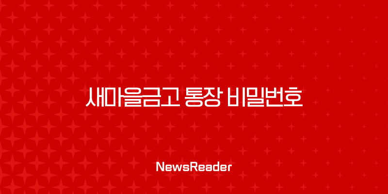 새마을금고 통장 비밀번호 변경 및 찾기, 오류 해제 완벽 가이드 19