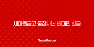 새마을금고 통장사본 비대면 발급 완벽 정리 (PDF 저장, 출력) 5
