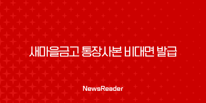 새마을금고 통장사본 비대면 발급 완벽 정리 (PDF 저장, 출력) 31
