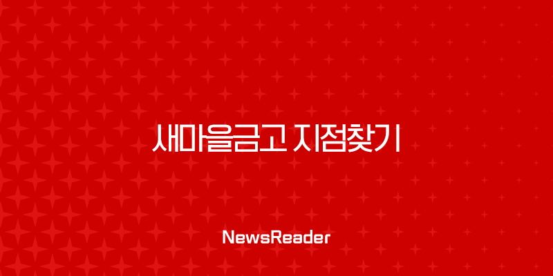 새마을금고 지점찾기 가장 쉬운 3가지 방법 (홈페이지, 앱, 지도) 29