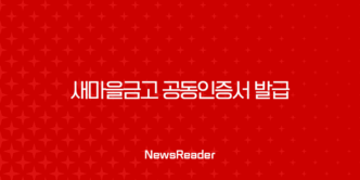 새마을금고 공동인증서 발급, 재발급 방법과 필요 서류 총정리 136 새마을금고 공동인증서 발급, 재발급 방법과 필요 서류 총정리 135