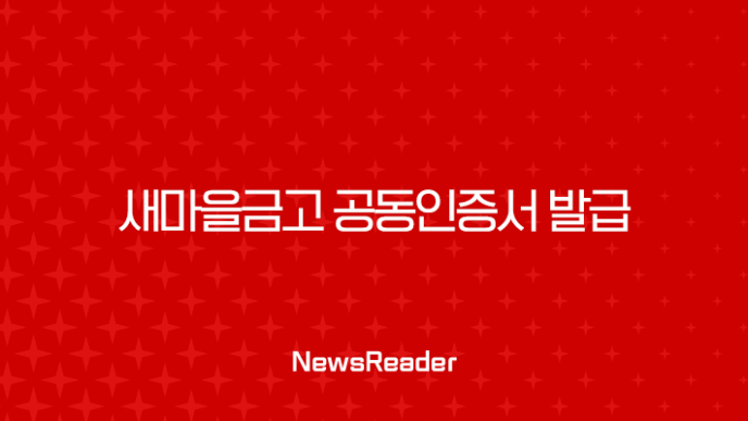 새마을금고 공동인증서 발급, 재발급 방법과 필요 서류 총정리 11
