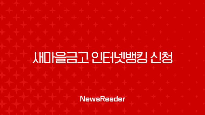 새마을금고 인터넷뱅킹 신청 방법 A to Z 비대면 가입부터 영업점 방문까지 총정리 7