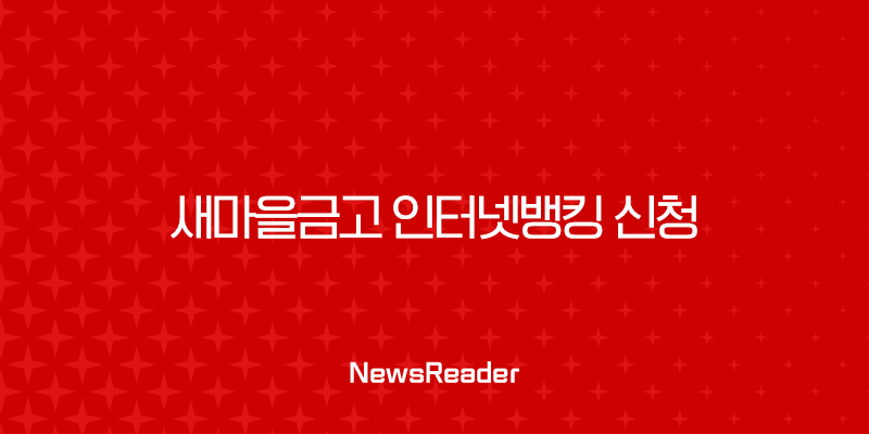 새마을금고 인터넷뱅킹 신청 방법 A to Z 비대면 가입부터 영업점 방문까지 총정리 25