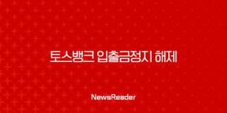 토스뱅크 입출금정지 해제, 1분 만에 따라하는 완벽 가이드 5