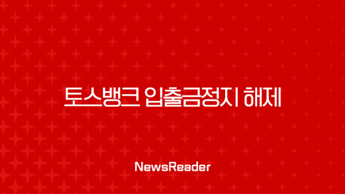 토스뱅크 입출금정지 해제, 1분 만에 따라하는 완벽 가이드 7