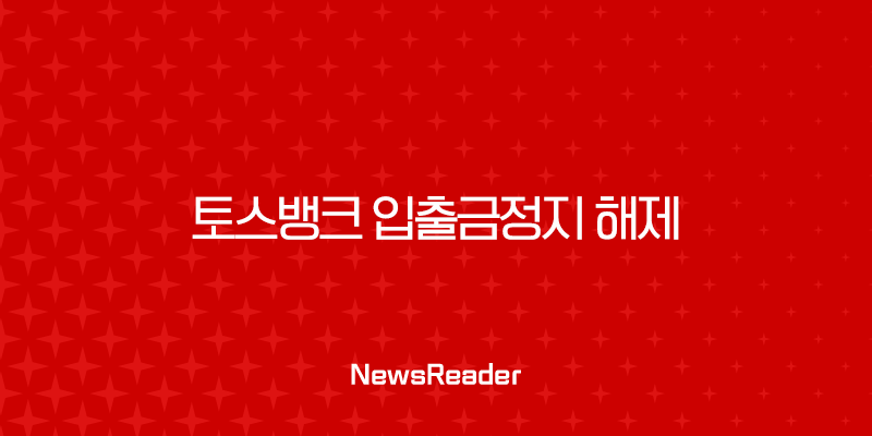 토스뱅크 입출금정지 해제, 1분 만에 따라하는 완벽 가이드 21
