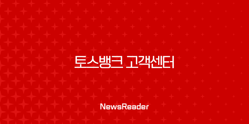 토스뱅크 고객센터 전화번호 및 주말 상담원 연결 완벽 가이드 19