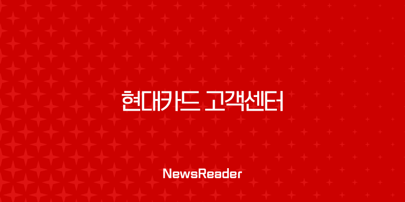 현대카드 고객센터 상담원 연결 방법, 전화번호, 운영시간 완벽 정리 (2025년 최신) 21
