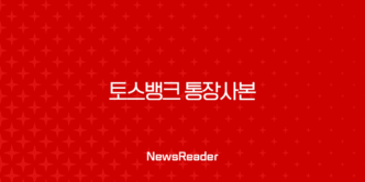 토스뱅크 통장사본 발급, 초간단 확인, 출력, 저장 방법 (PDF, 이메일, 팩스) 17