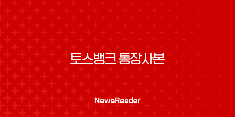 토스뱅크 통장사본 발급, 초간단 확인, 출력, 저장 방법 (PDF, 이메일, 팩스) 25