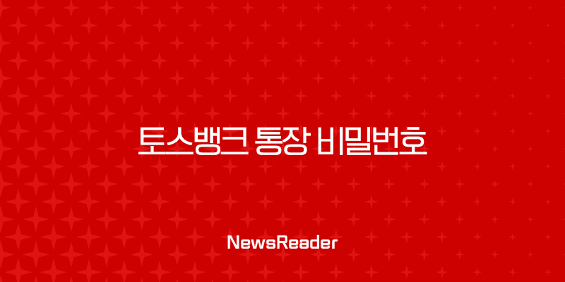 토스뱅크 통장 비밀번호 변경 및 5회 오류 시 재설정 완벽 가이드 13