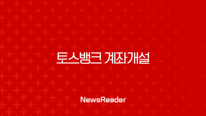 토스뱅크 계좌개설 방법부터 나이 조건, 이벤트까지 총정리 7