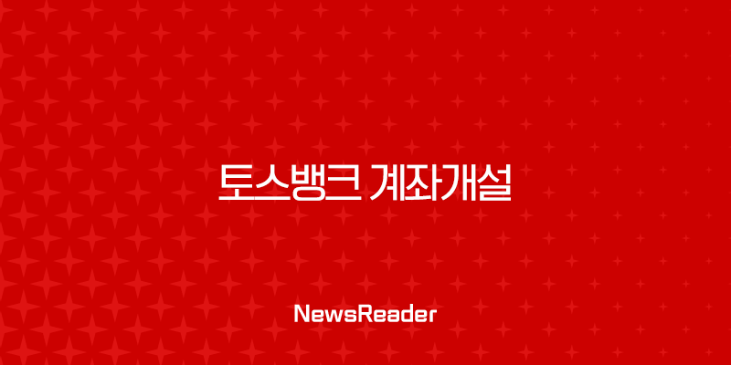 토스뱅크 계좌개설 방법부터 나이 조건, 이벤트까지 총정리 19