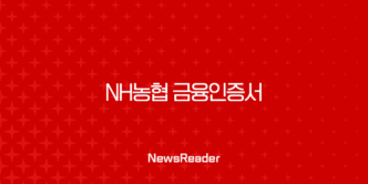 NH농협 금융인증서 비밀번호 찾기 및 변경, 재설정 완벽 가이드 5