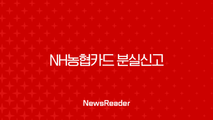 NH농협카드 분실신고 및 해제 방법 완벽정리 (PC, 모바일, 전화) 11