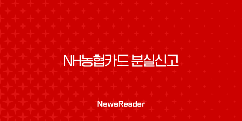 NH농협카드 분실신고 및 해제 방법 완벽정리 (PC, 모바일, 전화) 31