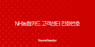 NH농협카드 고객센터 전화번호 총정리, 상담원 연결 빠른 단축키와 운영시간 안내 9