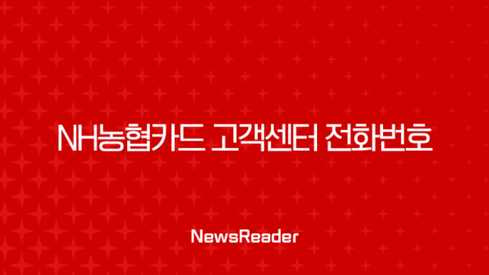 NH농협카드 고객센터 전화번호 총정리, 상담원 연결 빠른 단축키와 운영시간 안내 11