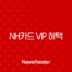NH카드 VIP 혜택 완벽 분석 2025년 등급 조건 및 주요 혜택 총정리 153