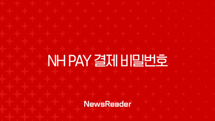 NH Pay 결제 비밀번호 찾기 및 변경, 5분 만에 해결하는 방법 (NH농협카드) 23