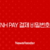 NH Pay 결제 비밀번호 찾기 및 변경, 5분 만에 해결하는 방법 (NH농협카드) 123