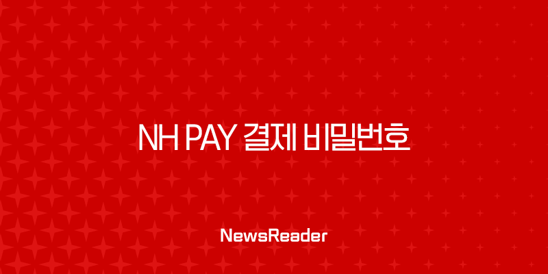 NH Pay 결제 비밀번호 찾기 및 변경, 5분 만에 해결하는 방법 (NH농협카드) 27