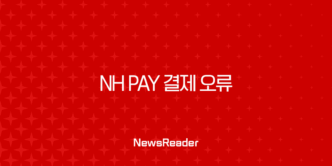 NH Pay 결제 오류, 당황하지 말고 이렇게 해결하세요! 5