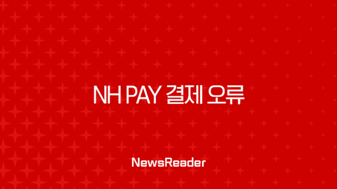 NH Pay 결제 오류, 당황하지 말고 이렇게 해결하세요! 7