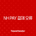 NH Pay 결제 오류, 당황하지 말고 이렇게 해결하세요! 145