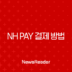 NH Pay 결제 방법 완벽 정리, 오프라인 및 온라인 사용법부터 가맹점까지 211