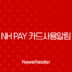 NH Pay 카드사용알림 무료 신청 및 해지, 앱 푸시 설정 완벽 가이드 121
