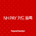 NH Pay 카드 등록, 타사 카드 추가부터 삭제까지 완벽 정복 가이드 138 NH Pay 카드 등록, 타사 카드 추가부터 삭제까지 완벽 정복 가이드 137