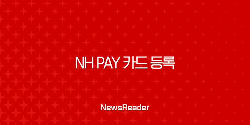 NH Pay 카드 등록, 타사 카드 추가부터 삭제까지 완벽 정복 가이드 29