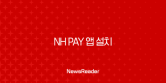 NH Pay 앱 설치 및 가입, 농협카드 없이 사용 가능한 간단한 방법 총정리 17