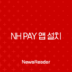 NH Pay 앱 설치 및 가입, 농협카드 없이 사용 가능한 간단한 방법 총정리 127