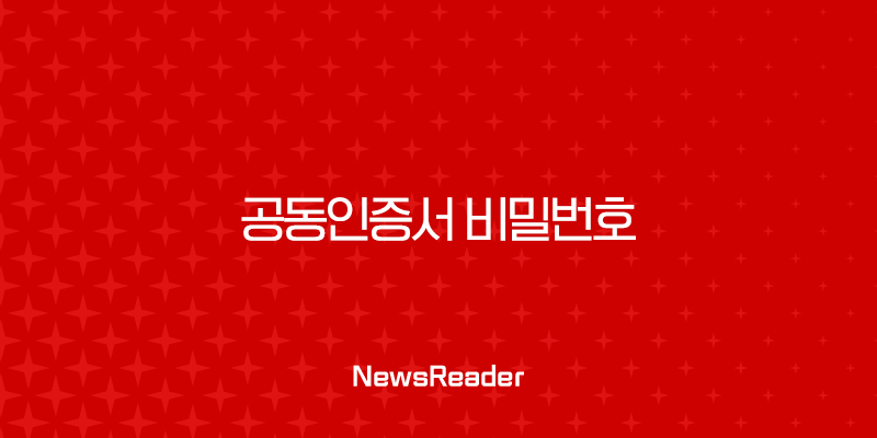 공동인증서 비밀번호 찾기, 변경 및 재발급 완벽 가이드 1