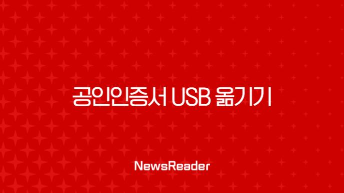 공인인증서 USB 옮기기 완벽 가이드 (복사, 이동, 저장 방법) 31