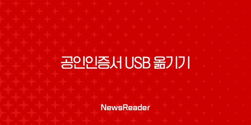 공인인증서 USB 옮기기 완벽 가이드 (복사, 이동, 저장 방법) 1