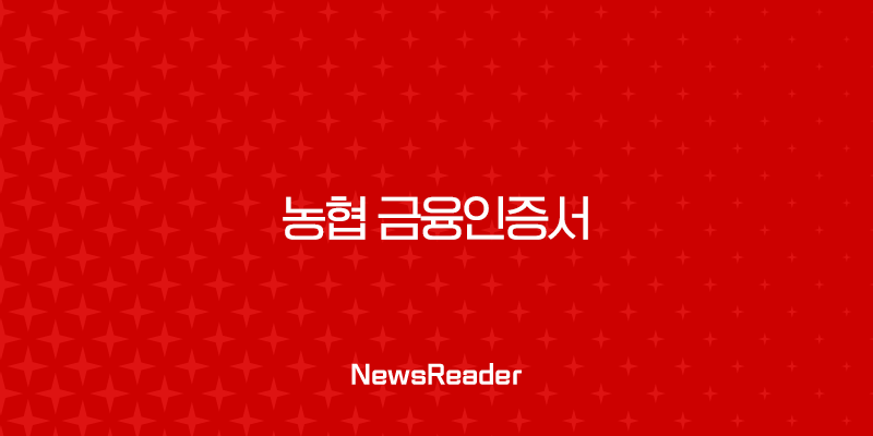 농협 금융인증서 발급 및 재발급, 모바일로 5분 안에 끝내기 2 농협 금융인증서 발급 및 재발급, 모바일로 5분 안에 끝내기 1