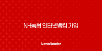 NH농협 인터넷뱅킹 가입 방법 완벽정리 (나이, 서류, 준비물) 5