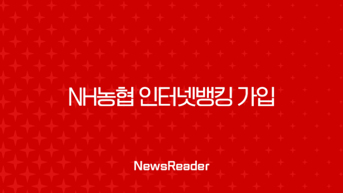 NH농협 인터넷뱅킹 가입 방법 완벽정리 (나이, 서류, 준비물) 7