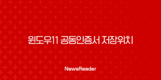 윈도우11 공동인증서 저장위치 완벽 가이드, NPKI 폴더 정확히 찾는 법 9
