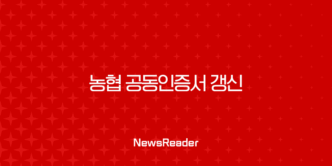 농협 공동인증서 갱신 방법 PC 모바일 유효기간 연장 완벽 가이드 13