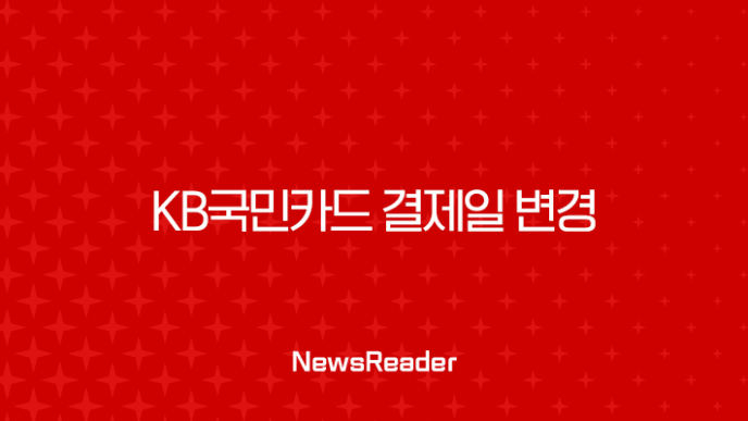 KB국민카드 결제일 변경, 가장 유리한 날짜와 방법 총정리 (당김, 늦춤) 23