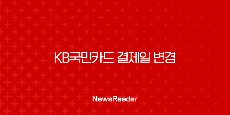 KB국민카드 결제일 변경, 가장 유리한 날짜와 방법 총정리 (당김, 늦춤) 2 KB국민카드 결제일 변경, 가장 유리한 날짜와 방법 총정리 (당김, 늦춤) 1