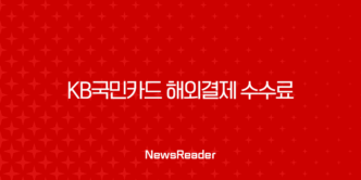 KB국민카드 해외결제 수수료 계산 방법과 절약 팁 (일본, 미국) 25