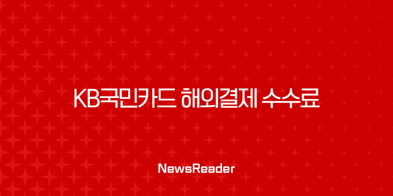 KB국민카드 해외결제 수수료 계산 방법과 절약 팁 (일본, 미국) 1